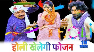 होली खेलेगी फोजन | New Haryanvi Song 2023 | Time Pass Comedy | Kola Nai | Joginder Kundu