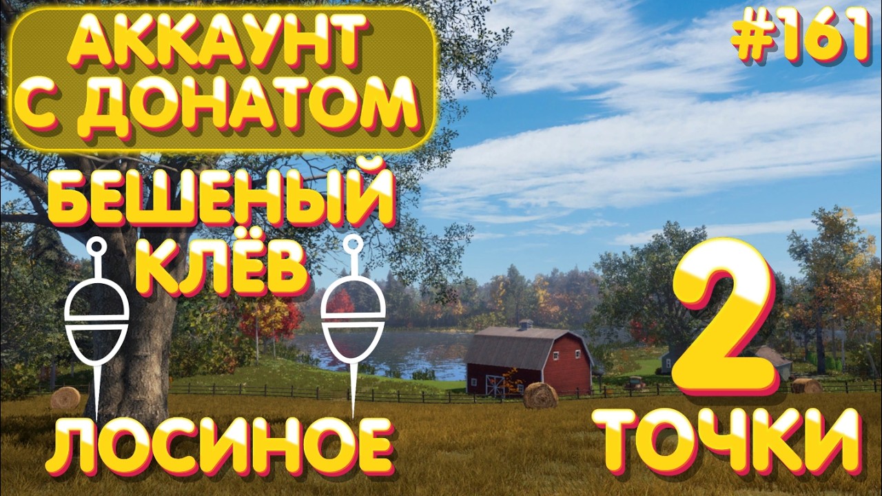 Аккаунт с донатом #161 | Бешеный клёв - Лосиное | Прокачка поплавочки | Русская Рыбалка 4