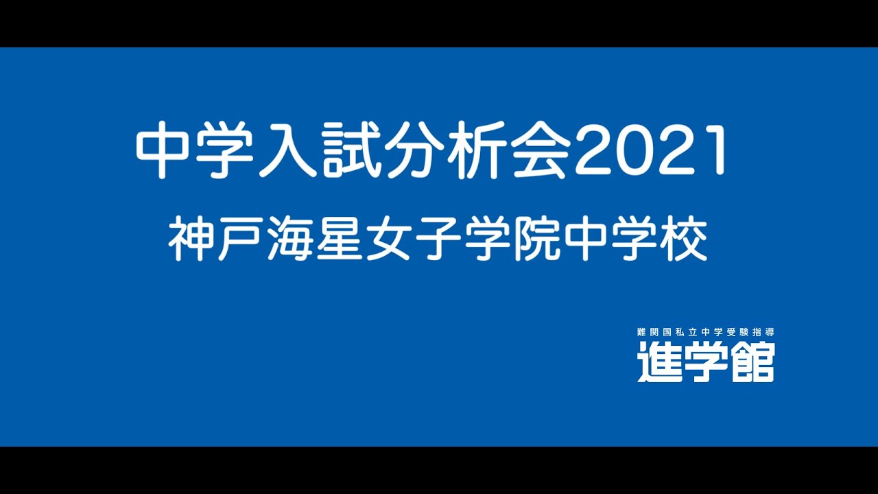 ⭐神戸海星女子学院中入試解説 (2021年度) サンプル版 - YouTube