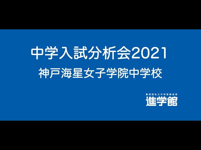 ⭐神戸海星女子学院中入試解説 (2021年度) サンプル版 - YouTube