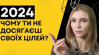 Як ставити цілі так, щоб їх досягати в 2024? Діло НЕ в плануванні + вибір метафоричної карти в кінці