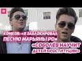 Даня Комков — о новом Hype Camp и удалении клипа Марьяны Ро | ЭКСКЛЮЗИВ