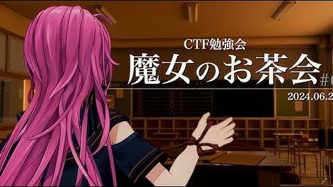 【CTF勉強会】魔女のお茶会 #6(2024 夏)