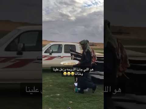 هو الي جابها لهم وزعلوه بكل بساطه خذاها ومشئ وخلاهم بدونها