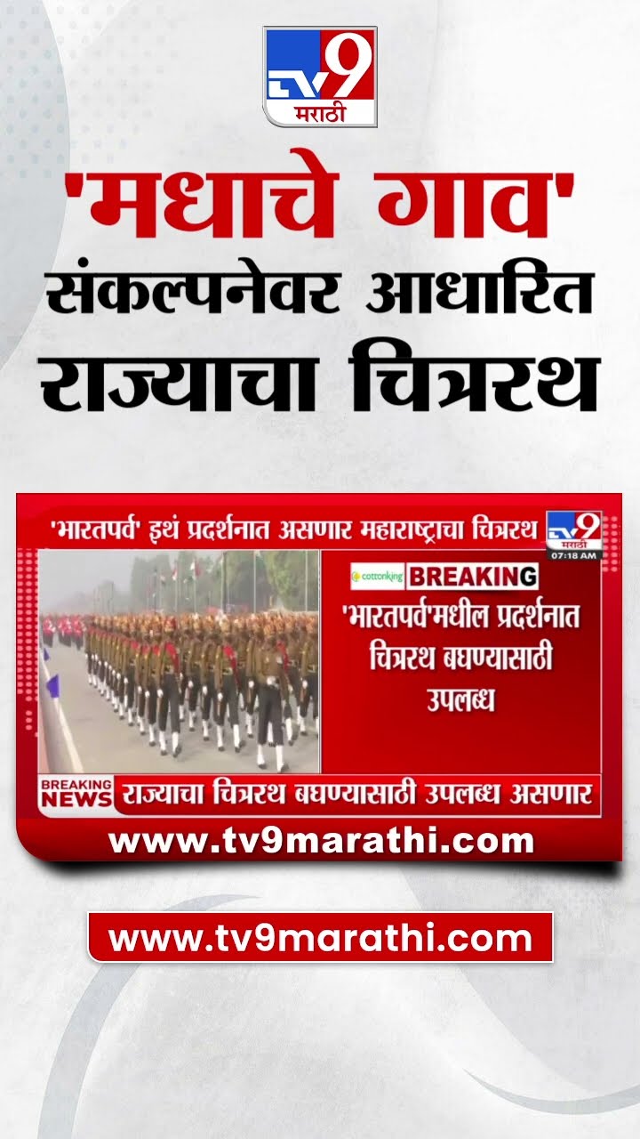 'मधाचे गाव' संकल्पनेवर आधारित राज्याचा चित्ररथ | tv9 Marathi