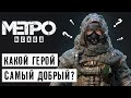 5 Самых ДОБРЫХ Героев METRO EXODUS / METRO 2033