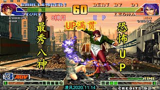 拳皇98C：UP高光时刻成为精彩比赛的大赢家，8神月深夜难眠！