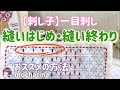 【刺し子】一目刺しの縫いはじめと縫い終わりの方法5点・おススメの2点！