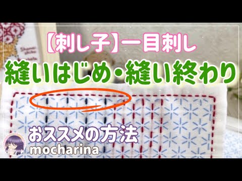 【刺し子】一目刺しの縫いはじめと縫い終わりの方法5点・おススメの2点！