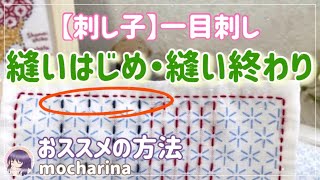 【刺し子】一目刺しの縫いはじめと縫い終わりの方法5点・おススメの2点！