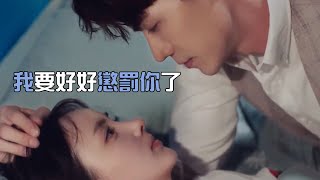🍬 欲求不滿！霸總怪小嬌妻工作忽略他，在床上要狠狠地懲罰小嬌妻... | 約定期間愛上你 Love In Time | 愛豆練習室