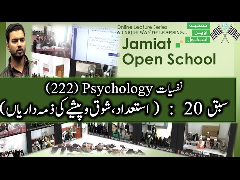 Psychology (222) || Lesson : 20 ( استعداد، شوق اور پیشے کی ذمہ داریاں )