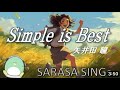 『Simple is Best』 矢井田瞳 covered by SARASA 【なるちゃん祝︎1000人】@SARASASINGS