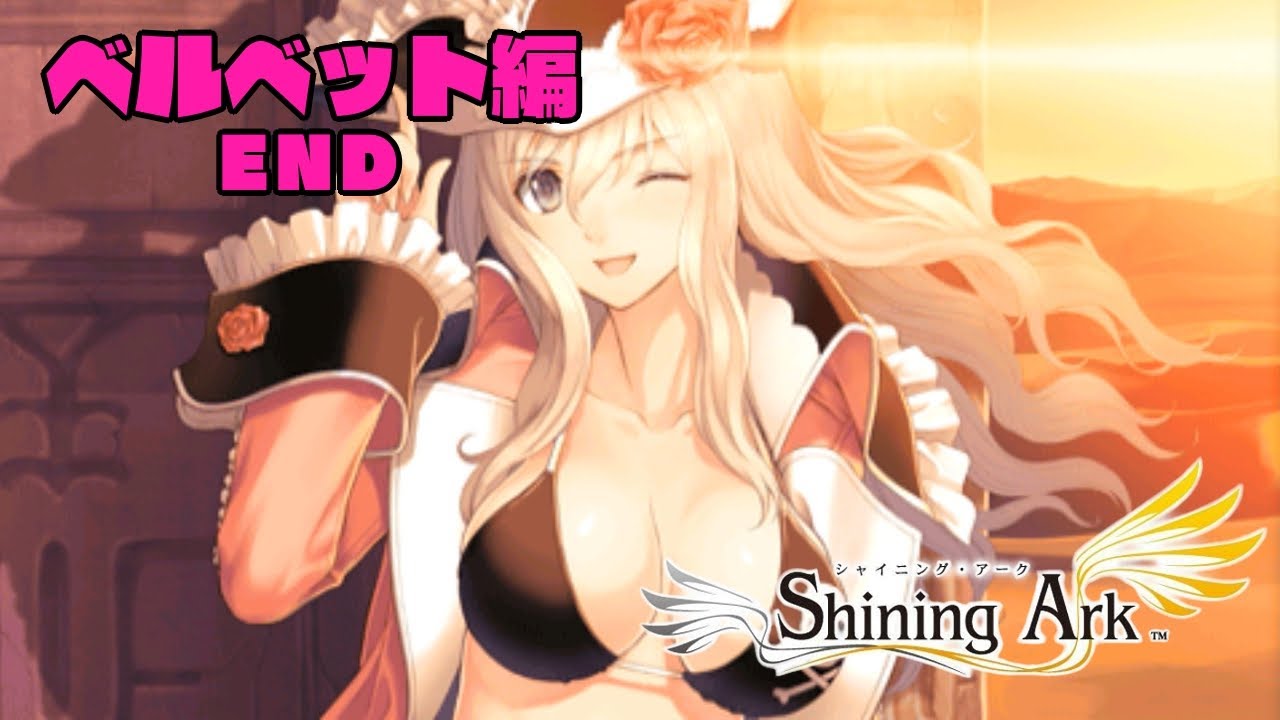 シャイニング アーク 歌えばなんでもうまくいく ベルベット編 End Youtube