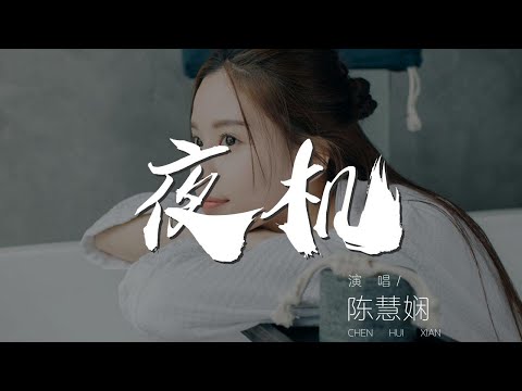 夜機 - 陳慧嫺『原諒今宵我告別了』【動態歌詞Lyrics】