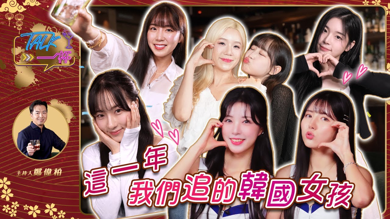 年度最吸睛！那些我們最愛的韓國啦啦隊女孩們《Talk一杯》｜鄭偉柏 ft. 韓國啦啦隊女孩們
