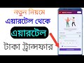 এয়ারটেল থেকে এয়ারটেল টাকা ট্রান্সফার | airtel to airtel balance transfer 2025