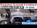 Toyota LC Prado 2.7 AT - не едет? Разгон от 0 - до 100!