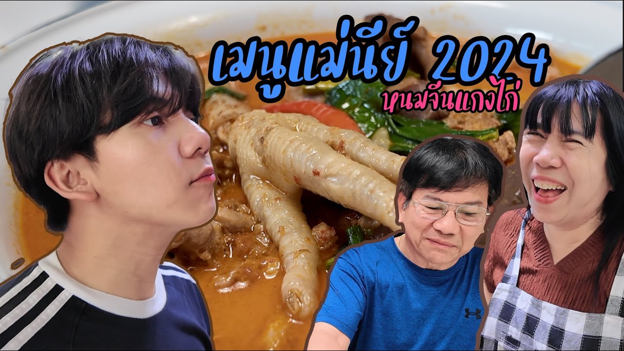 เมนูแม่นีย์ 2024 อย่าให้มีครั้งที่ 2 [ Parkmalody ]