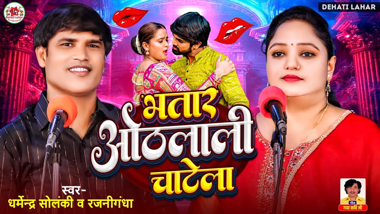 भतार ओठलाली चाटेला - धर्मेंद्र सोलंकी - रजनीगंधा | Dehati Lahar | भोजपुरी लोकगीत | सवाल जवाब 2024