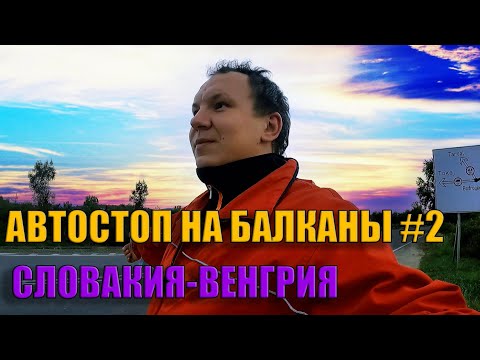 Приехал в Будапешт.