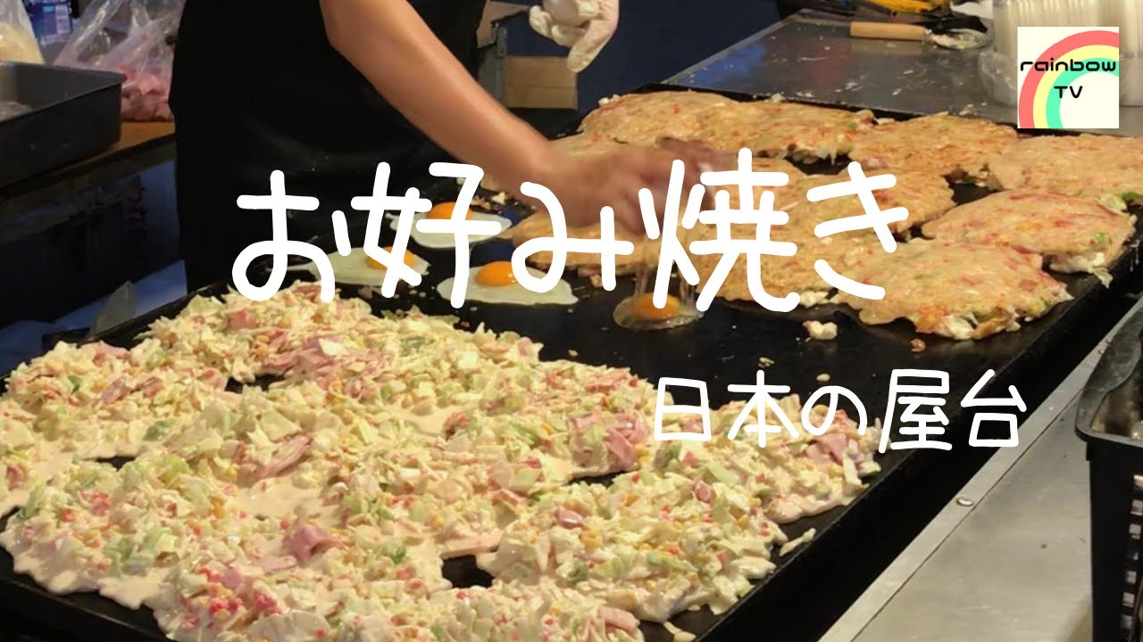 日本の屋台 お好み焼き お祭り Youtube