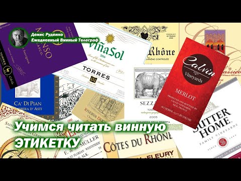 Учимся читать винную этикетку