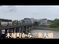 【雨の京都街巡り】木屋町から三条大橋を歩く Walking around Kiyamachi in Kyoto 2022