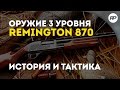 SURVARIUM (до 0.46) - REMINGTON 870. Знаменитый помповый дробовик. [Обзор оружия от RecklessPlay]