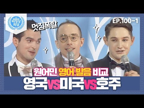 영국 <strong>VS</strong> <strong>미국</strong> <strong>VS</strong> <strong>호주</strong>(와,,멋짐 폭발이다,,♥) (Abnormal Summit)