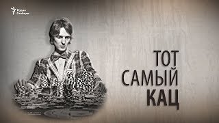 Тот самый Кац