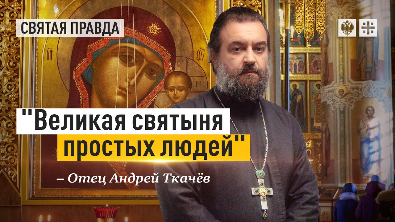 Тайна явления Казанской иконы Божией Матери. Отец Андрей Ткачёв
