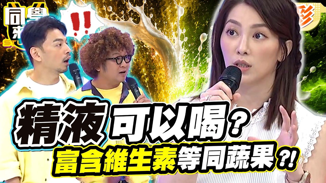 男生精液是健康飲品?富含多種維生素”等同蔬果”?! 許藍方給解答驚呆全場?!｜許藍方、崔佩儀、大根、勇太、麻努、妲夏、田舞陽、佩德羅@同學來了StudentsComing ​
