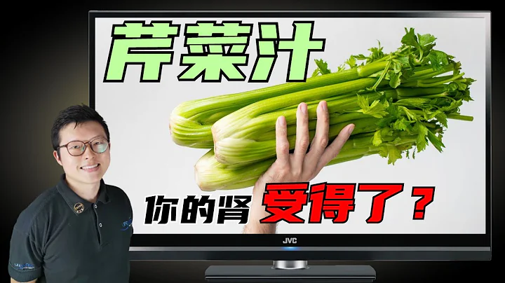 芹菜汁好吗？你也每天喝？对肾是帮助，还是负担？ - 天天要闻