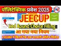 Up Polytechnic 2nd Round Counselling 2025 Kaise Kare || Jeecup 2nd Round Choice Filling Kab se hoga