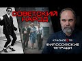 Советский народ.Философские тетради. Олег Двуреченский