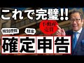 不動産売買の確定申告について解説します!