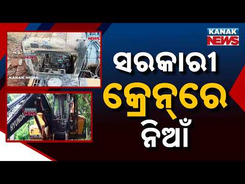 ସରକାରୀ କ୍ରେନ୍‌ରେ ନିଆଁ | Unit 2 Excavator Set on Fire|₹50 Lakh Demand Letter Sparks Fear, Bhubaneswar