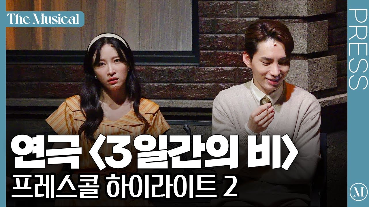 [더뮤지컬] 연극 '3일간의 비' 2023 프레스콜 하이라이트 2 (4k) | 예스24