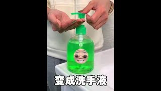 今天我变成了洗手液。看我百变 勤洗手 讲卫生