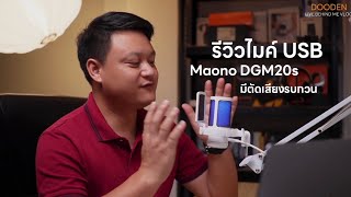 รีวิวไมค์ USB Condenser Maono DGM20s มีไฟ RGB และตัดเสียงรบกวน ราคาพันต้น | DOODEN LIVE