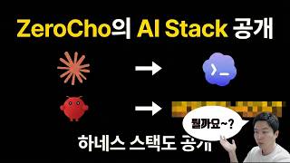 제가 쓰고 있는 AI랑 하네스, 비서 스택 공개합니다! 여러분의 스택도 궁금하네요 ㅎㅎ #codex #openai #hermes #llm #agent #claude
