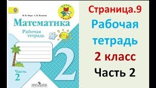 ГДЗ рабочая тетрадь по математике  2 класс Страница.9 Часть 2 Моро М. И., Волкова С. И.