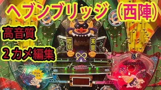 高音質】ヘブンブリッジ 羽根モノ パチンコ レトロ台（西陣） - YouTube