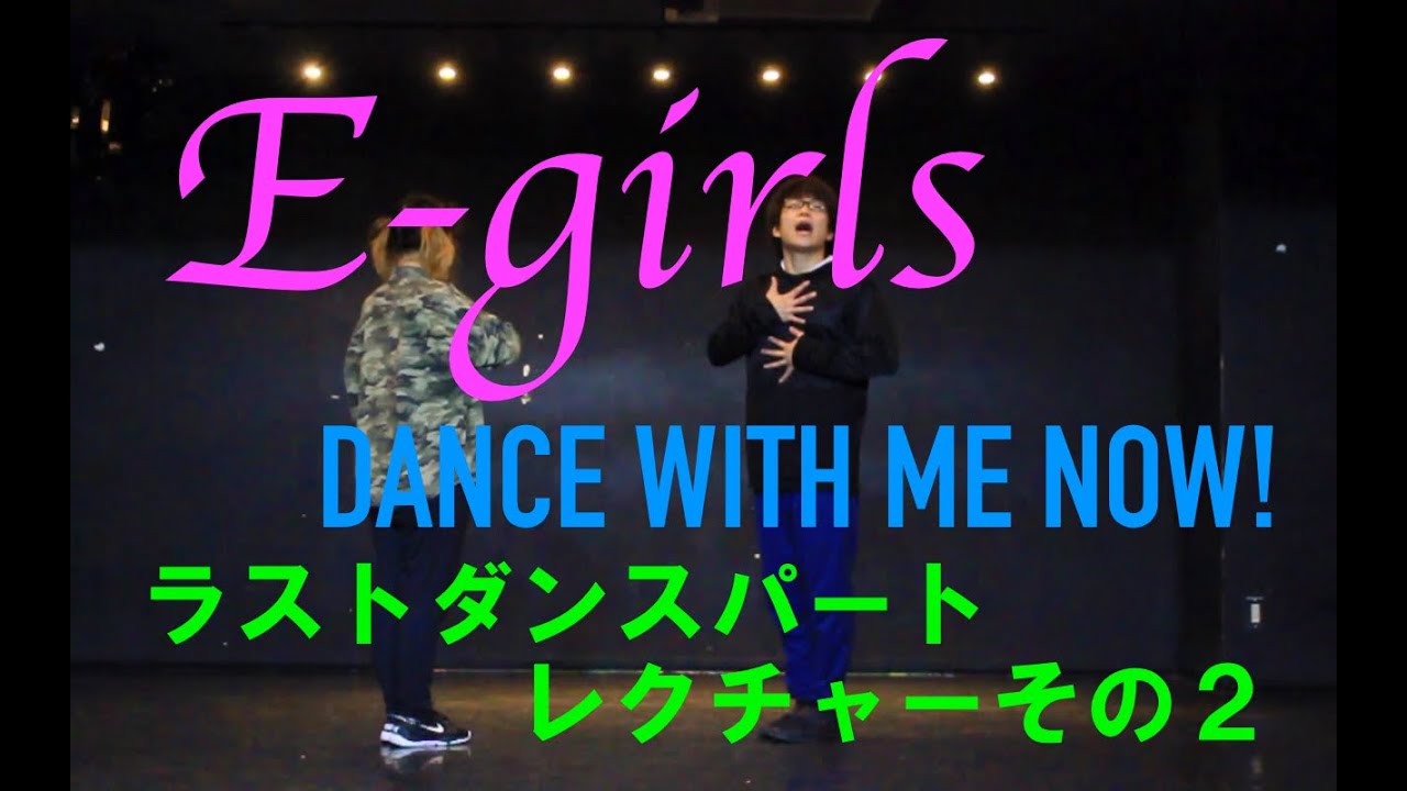 E Girls Dance With Me Now Part5 ラストダンスパート その２ Youtube