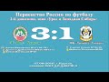 15 тур. 27.08.2016.  ФК "Тобол" Курган - ФК "Тюмень Д" Тюмень - 3:1