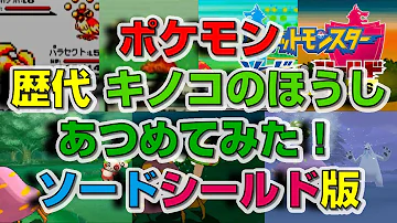 ポケットモンスターブラックキノコほうし入手方法