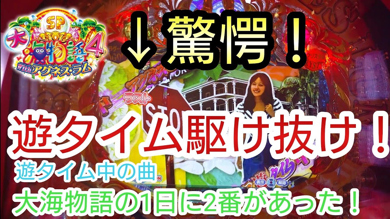 大海物語4スペシャルwithアグネス ラム 遊タイム駆け抜け 痛恨のスルー 大海物語の1日 2番があった 新発見 甘 新台 Youtube