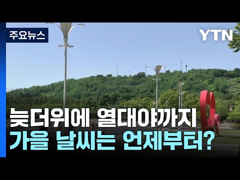 [날씨] 늦더위에 열대야까지...가을 날씨는 언제부터? / YTN