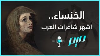 الخنساء.. أشهر شاعرات العرب
